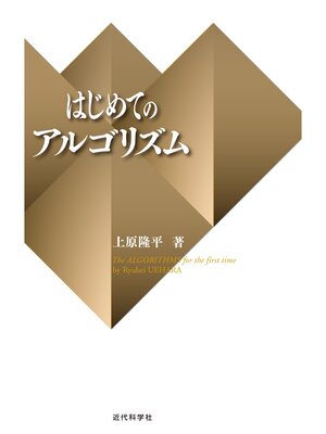 cover image of はじめてのアルゴリズム
